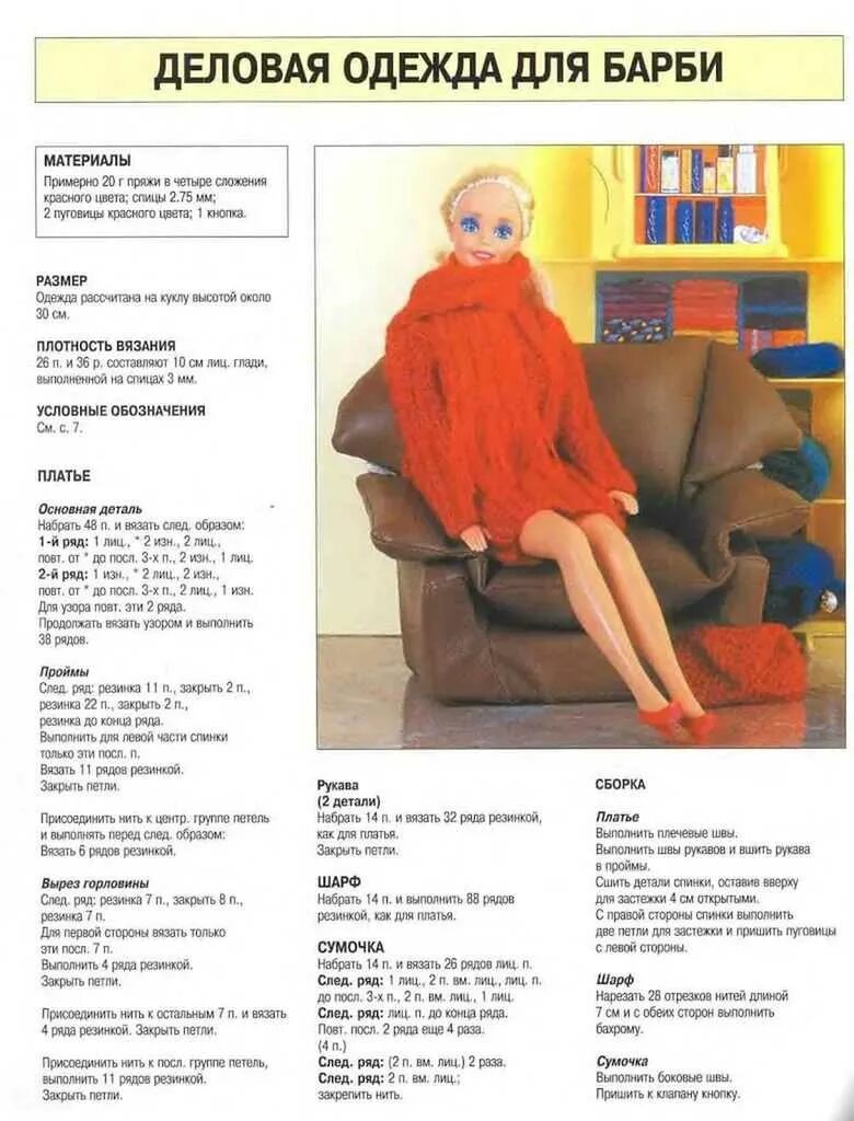 Вязание для куклы барби спицами с описанием. Одежда для барби спицами с описанием. Одежда для барби спицами с описанием. Вязаная одежда для кукол барби. Платье для куклы барби спицами.