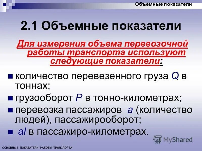 Объем работы транспорта. Основной показатель работы транспорта. Средняя дальность поездки пассажира формула. Приведенная продукция железнодорожного транспорта. Основные показатели транспорта.