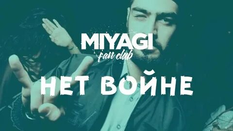 Песня мияги воином