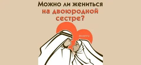 Можно ли жениться на брате сестре