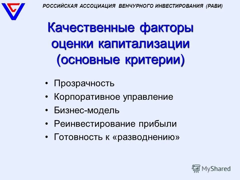 Российская Ассоциация венчурного инвестирования Рави. Качественные факторы. Презентация на тему венчурное предпринимательство. Оценка венчурного инвестирования. Качественным фактором является