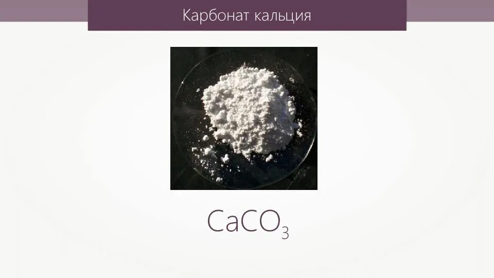 Карбонат кальция сасо3. Карбонат кальция caco3. Карбонат кальция строение. Химический элемент карбонат кальция. Плотность карбоната кальция