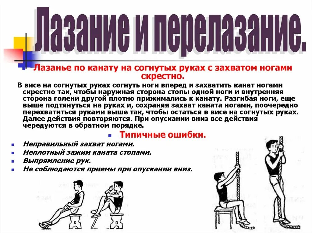 ВИС на согнутых руках согнув ноги. Лазанье по канату на согнутых руках с захватом ногами скрестно. Лазанье по канату по физре. Упражнения в лазании.