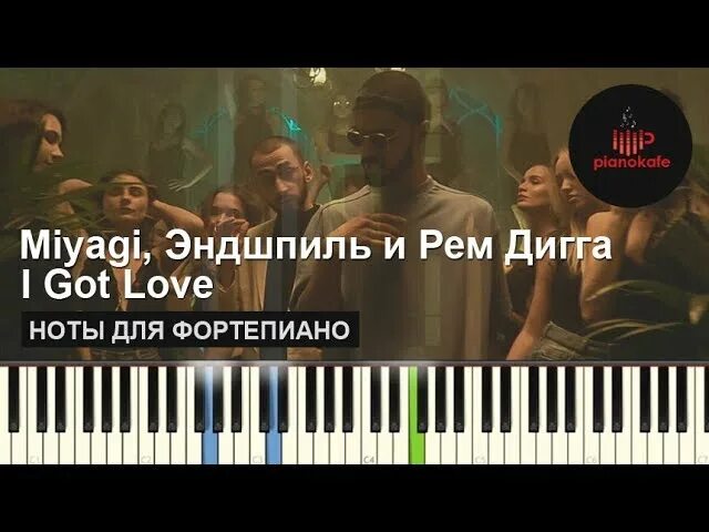 Песни i got love эндшпиль. Мияги на фортепиано. Мияги i got Love на пианино. Мияги на фортепиано i got Love. Мияги Ноты для фортепиано.