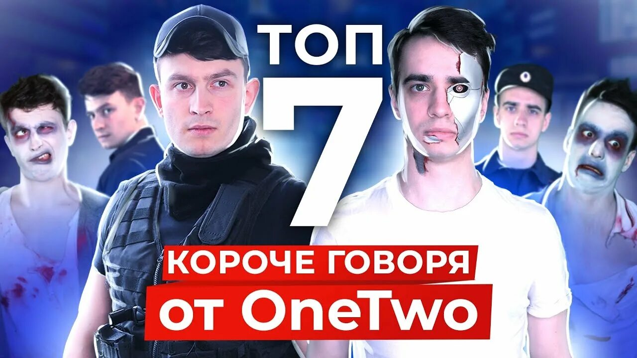 Короче говоря one two. Onetwo короче говоря. Короче говоря сборник. Оне тво короче говоря. Onetwo сборник.