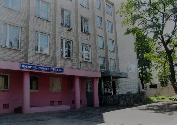 пу тин6. училище №6 украина. профессиональное училище № 6. диктора левитана д. профессиональное училище 6.