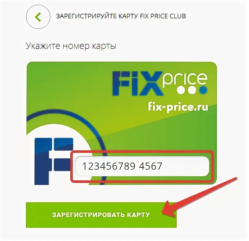 Номер карты Fix Price. Карта Fix Price активация. Регистрация карты Fix Price. Зарегистрируйте карту Fix Price.