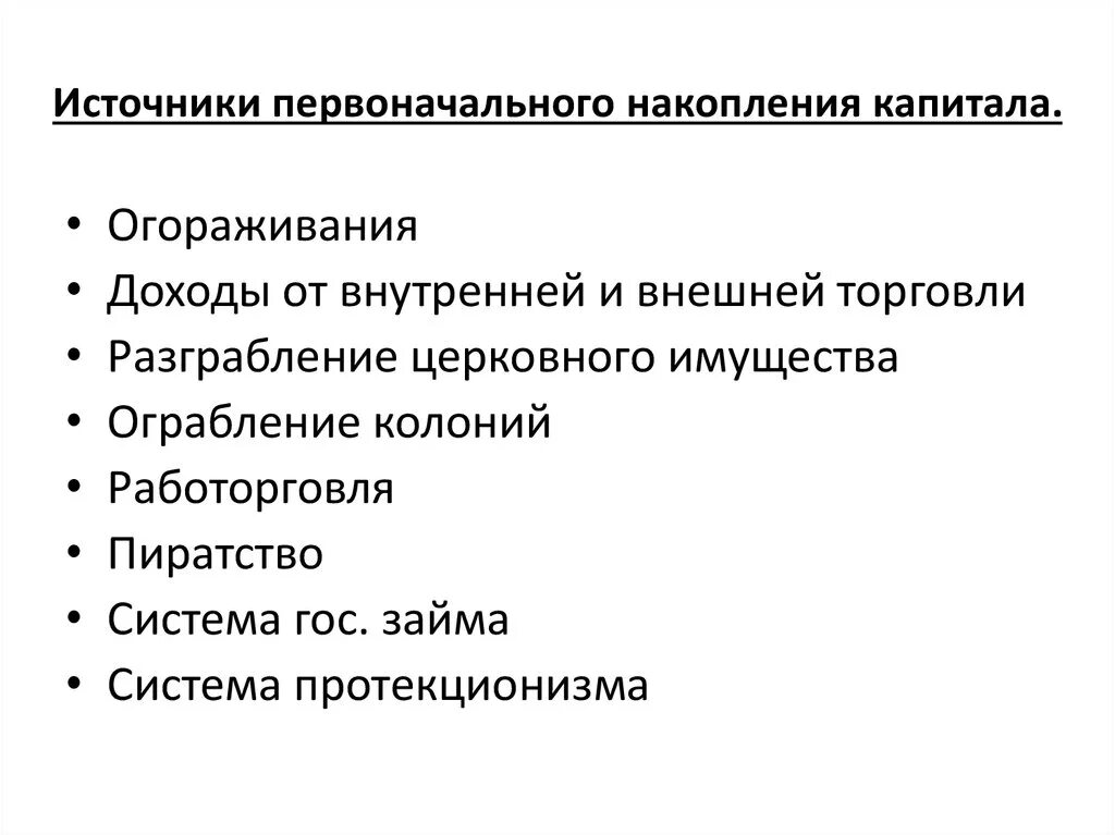 Процесс первоначального накопления. Методы накопления капитала. Методы первоначального накопления. Процесс первоначального накопления капитала. Сущность накопления капитала.