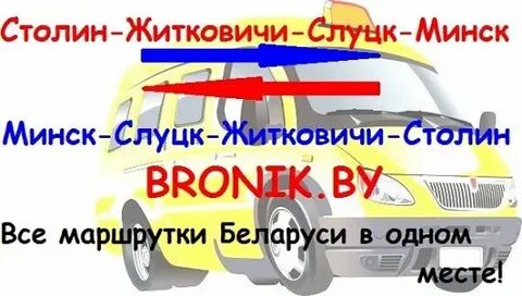 Минск житковичи