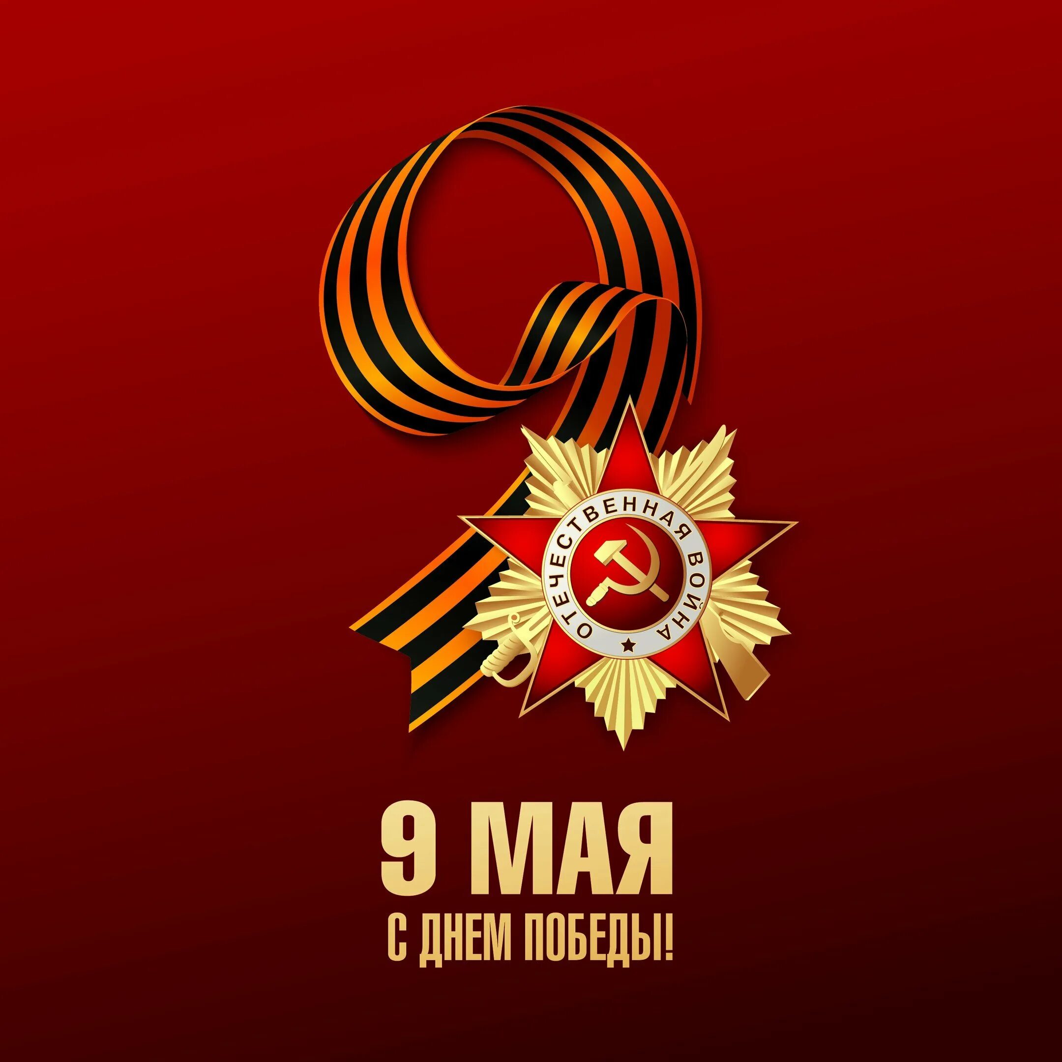 Будет ли победа 9 мая