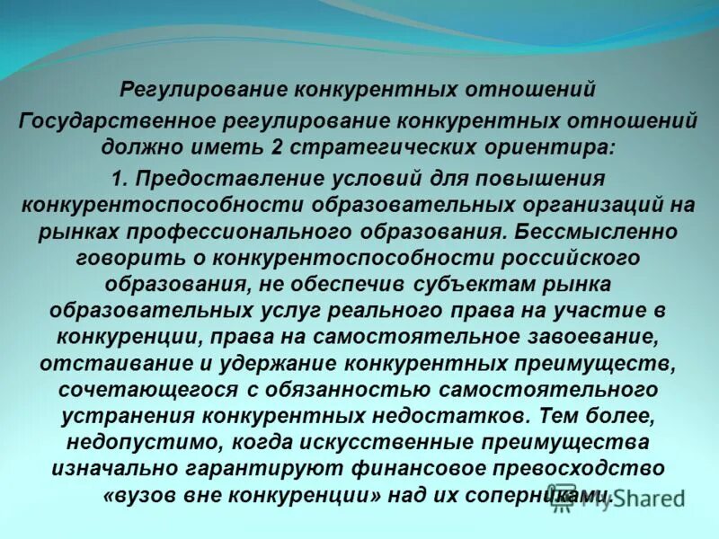 Причины государственного регулирования. Государственная политика в сфере регулирования конкуренции. Способы государственного регулирования конкуренции. Рыночный механизм и государственное регулирование. Государственное регулирование конкурентных рынков.