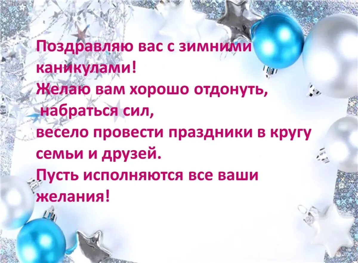 Поздравление с зимними каникулами. Поздравление с зимними каникулами родителям. Поздравление родителей с зимними каникулами. Поздравление с новогодними каникулами. По окончании каникул мы с новыми силами