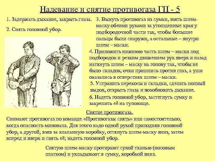 Правильная последовательность при надевании противогаза. Порядок одевания противогаза ГП-5. Порядок надевания противогаза ГП 5. Порядок надевания фильтрующего противогаза ГП 5. Порядок надевания и снятия противогаза гп7.