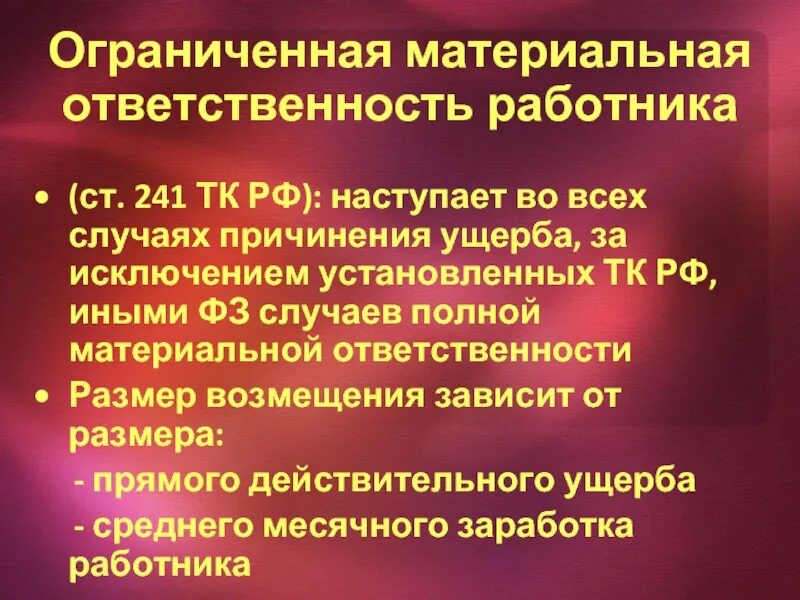 Материальная ответственность. Ограниченная материальная ответственность работника наступает. Полная и ограниченная материальная ответственность. Материальная ответственность ТК.