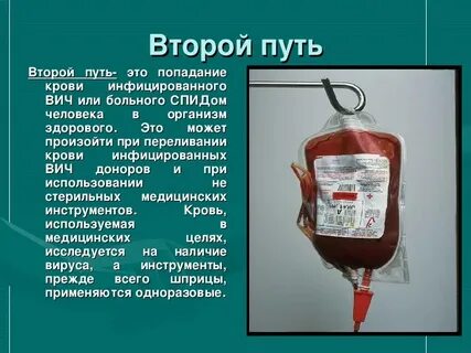 Вич переливание