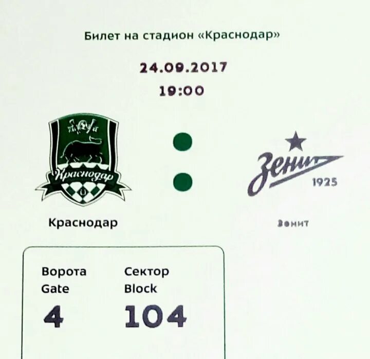 Билеты на футбол Краснодар. Билеты на стадион Краснодар. Билет на футбол образец. Сколько стоит билет на футбол в Краснодаре.