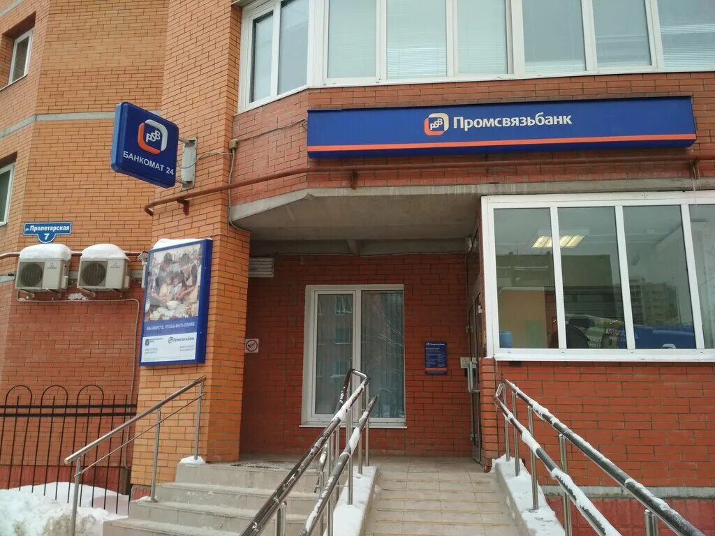 Банк промсвязьбанк. Промсвязьбанк москва. Промсвязьбанк нижний тагил. Банки костромы. Промсвязьбанк офис.