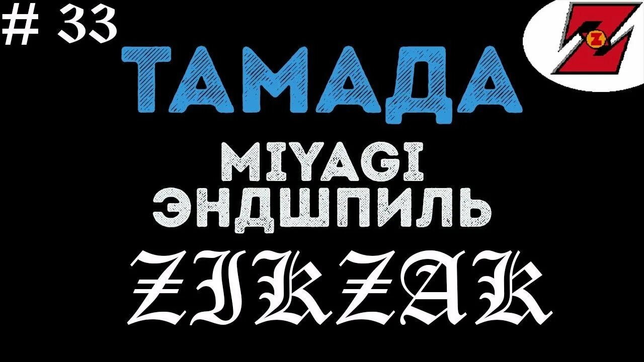 Песни мияги эндшпиль тамада. Miyagi & Эндшпиль (Endspiel) #тамада. Тамада мияги Эндшпиль. Мияги и Эндшпиль тамада клип оригинал. Тамада мияги обложка.