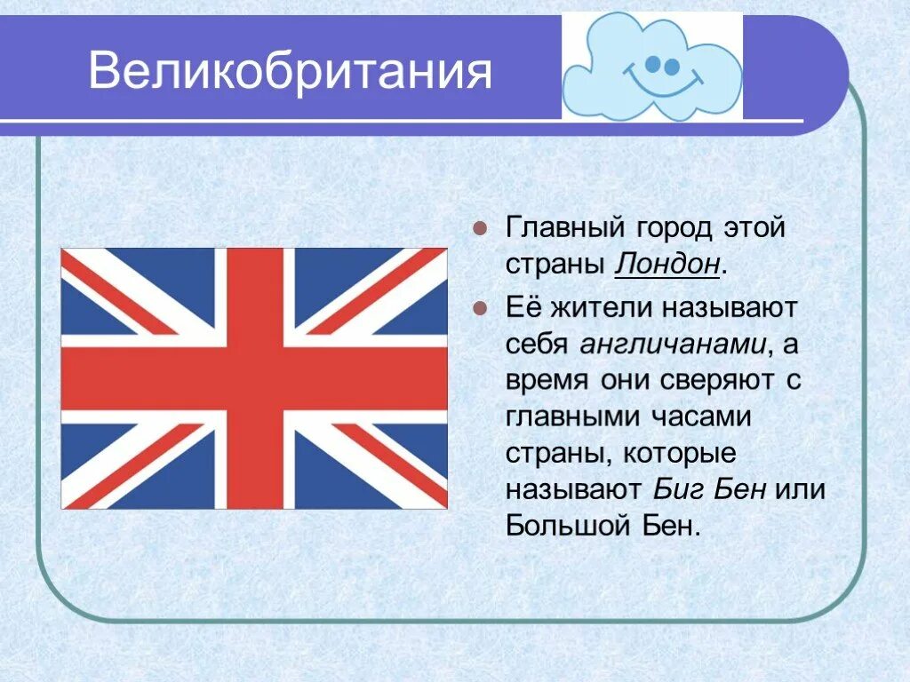 Сообщение о великобритании 3 класс окружающий