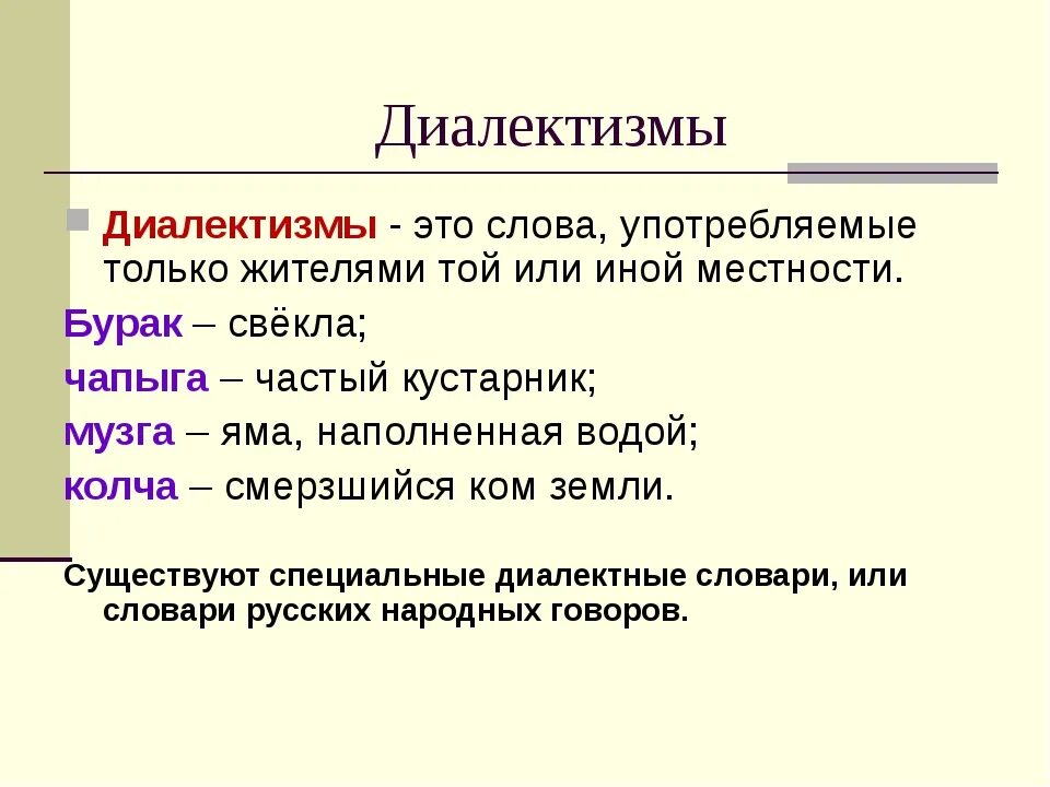 Слова диалектизмы