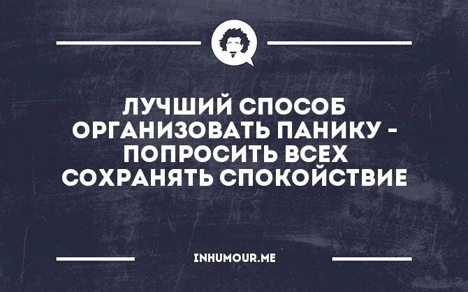 Попроси сохранить. Цитаты про панику. Лучший способ панику сохранять спокойствие. Цитаты про панику и спокойствие. Поговорки про панику.