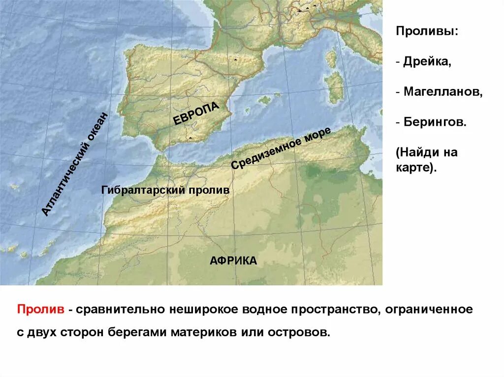Океан между африкой и евразией. Гибралтарский пролив на карте. Проливы Дрейка и Магелланов на карте. Проливы: Гибралтарский, Берингов, Дрейка. Гибралтарский пролив и Средиземное море.