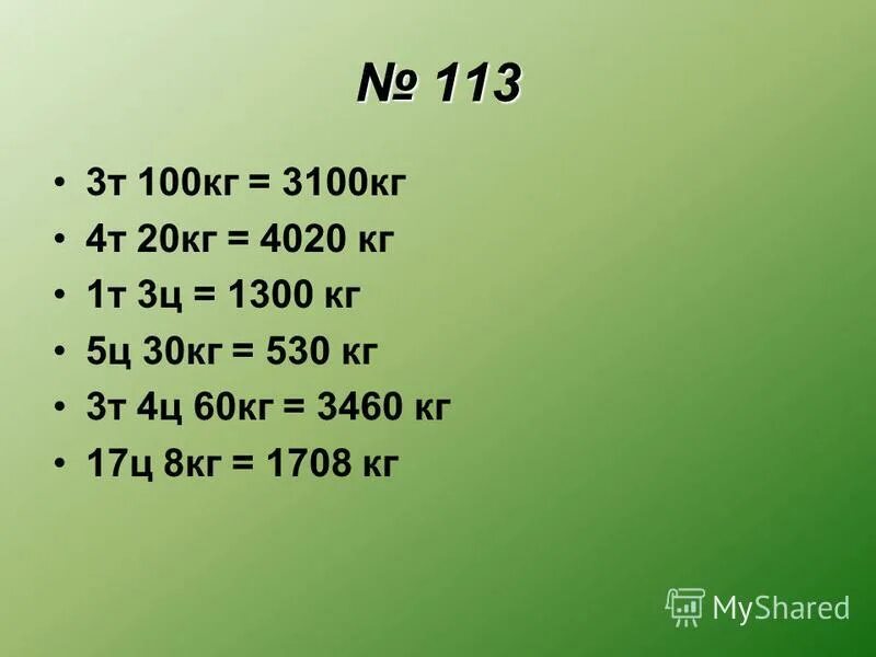 8 тонн минус 8 центнеров. 1 Т 100 кг. 1300 Кг. 1т-4ц. 1 Т 389 кг.