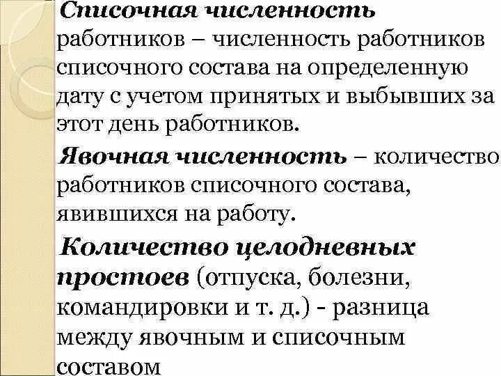 Определить списочный состав. Списочная численность работников это. Явочная и списочная численность работников. Понятие списочной и явочной численности. Списочный состав работников это.