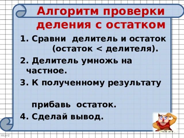 Как делать проверку деления с остатком. Алгоритм проверки деления с остатком. Как сделатьтпроверку деления с остатком. Как выполнить проверку деления с остатком 3 класс.