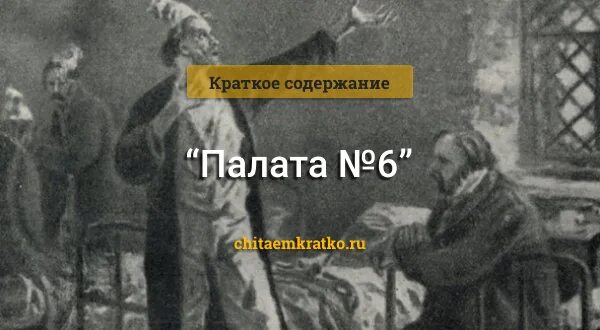 Палата номер 6 очень краткое содержание. Палата номер 6 Чехов. Чехов произведения палата 6. Чехов палата 6 краткое содержание.