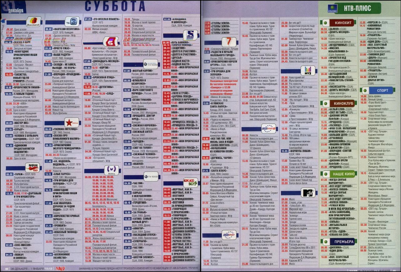 Телепередача на 12 канал на сегодня. Телепрограмма на 31 декабря 2011. Программа телепередач. Телепрограмма на 2011 год.