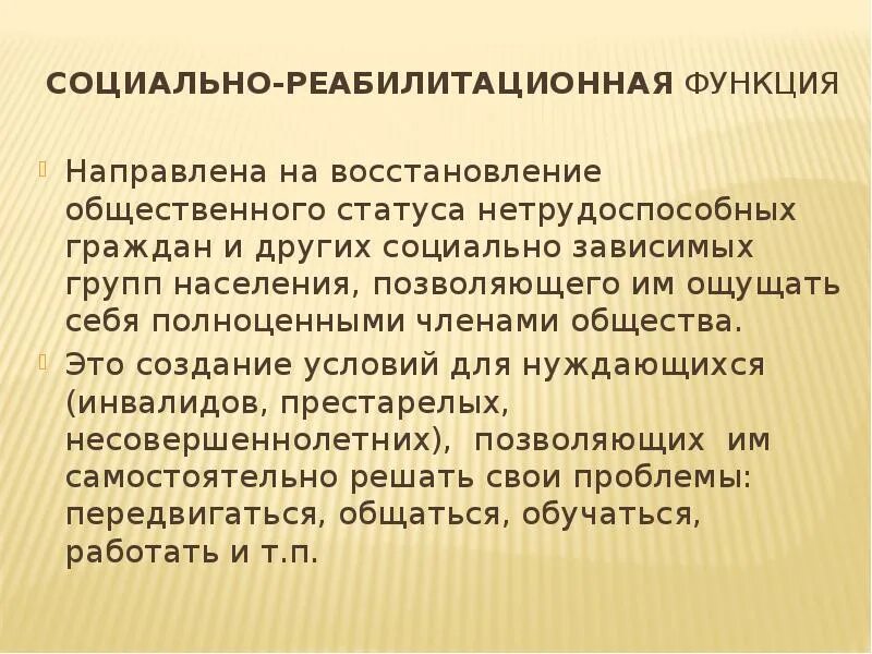 Реабилитационная функция социального обеспечения. Социальная (социально-реабилитационная) функция. Пример социально реабилитационной функции социального обеспечения. Социально реабилитационная функция ПСО.