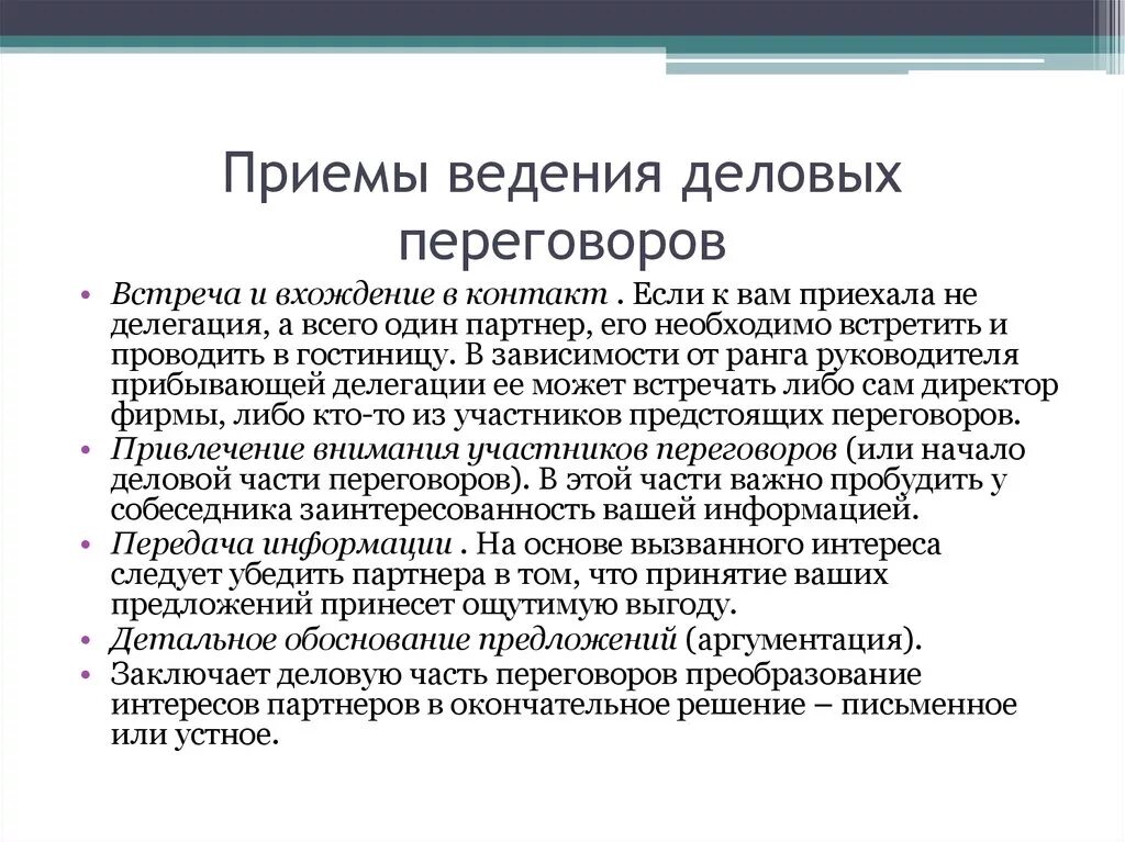 Приемы ведения переговоров. Приёмы ведения деловых переговоров. Технические приемы ведения переговоров.. Приемы при ведении переговоров. Необходимая информация для ведение переговоров