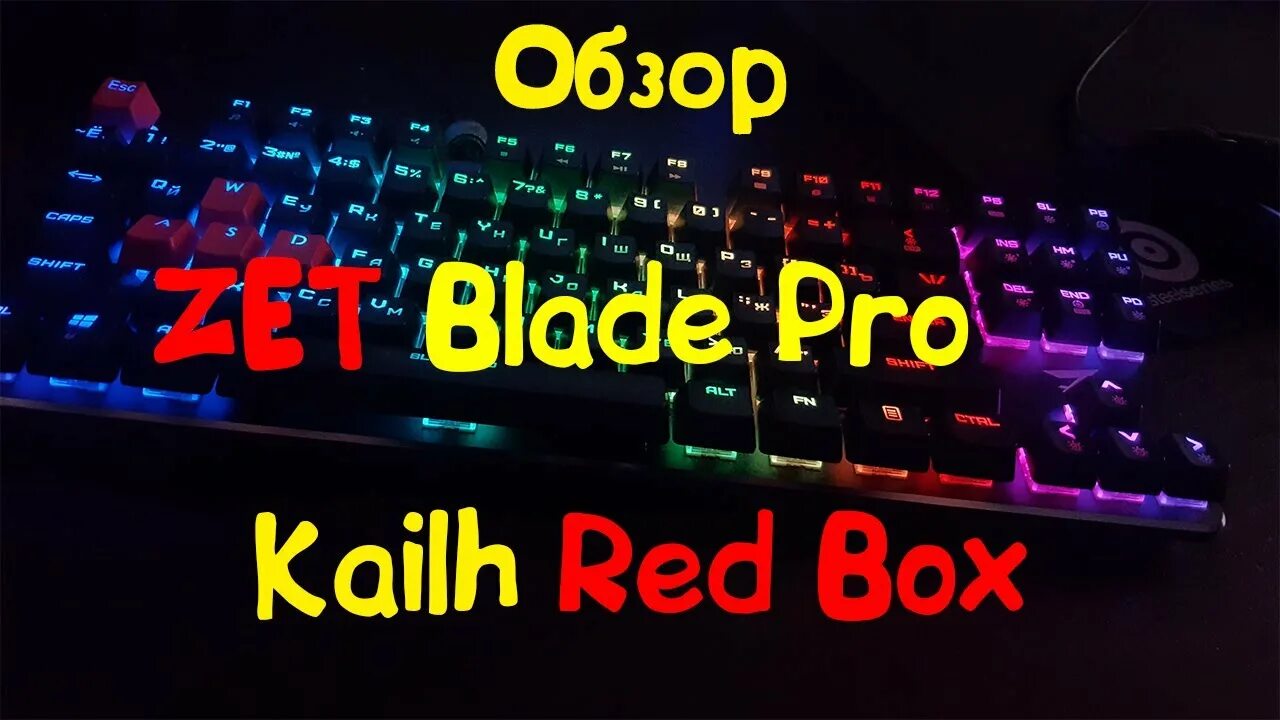 Клавиатура Kailh Red Box. Клавиатура ZTE Blade Pro Kailh Red. Клавиатура zet Gaming Blade Pro Kailh Red. Клавиатура Blade Pro kkalih Red Box. Zet gaming kailh red