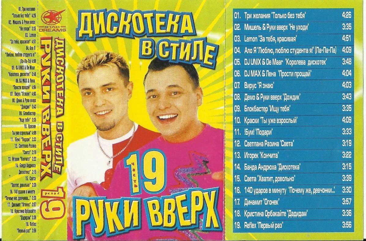 Бесплатные музыка мп3 руки вверх. Кассета руки вверх 2002. Кассеты руки вверх 2000. Руки вверх 1995. Дискотека в стиле руки вверх.