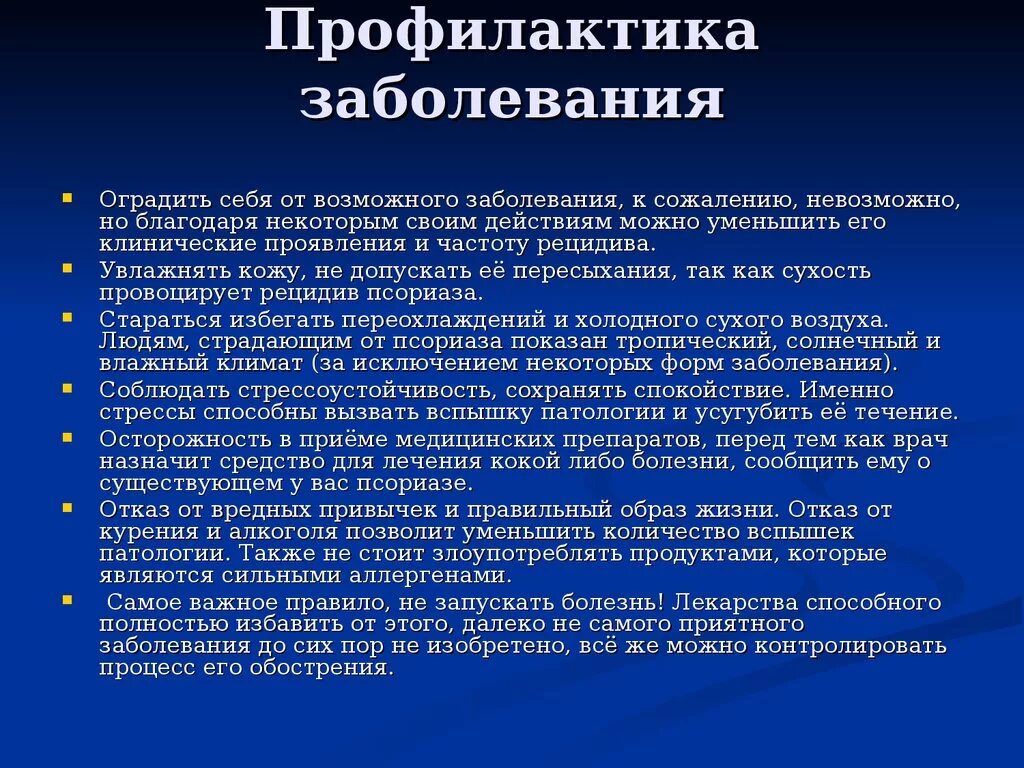 Профилактика болезней мужчин. Меры профилактики псориаза. Профилактика обострений псориаза. Профилактика псориаза памятка.