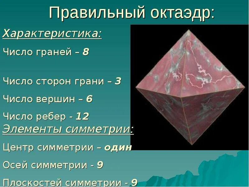 Правильные многогранники октаэдр. Октаэдр грани вершины ребра. Октаэдр форма грани. Число граней октаэдра.