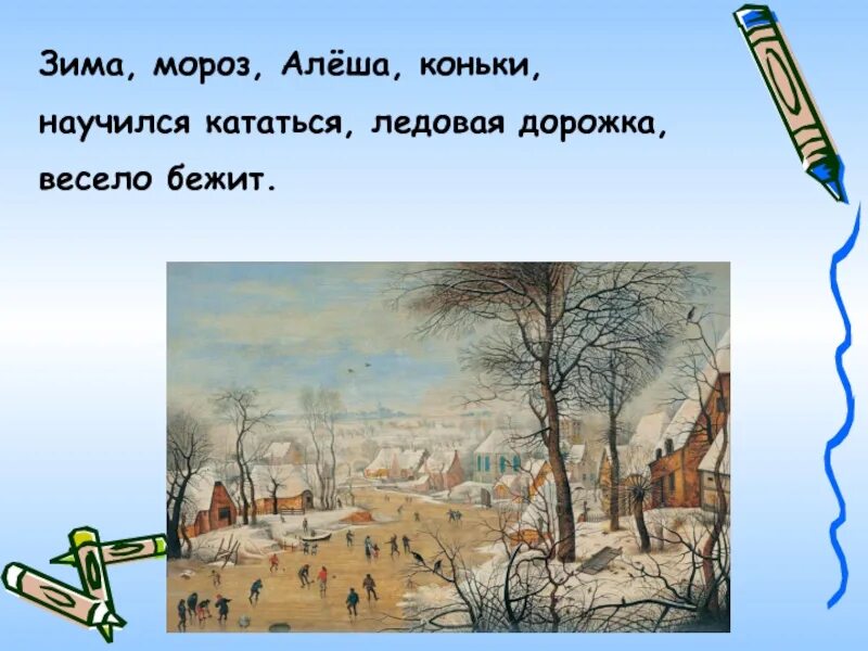 Звуки зимы какие. Алёша коньки научился кататься составить рассказ. Звуки зимы. Морозов алёша. Рассказ про Алёшу на коньках,ледовая дорожка.