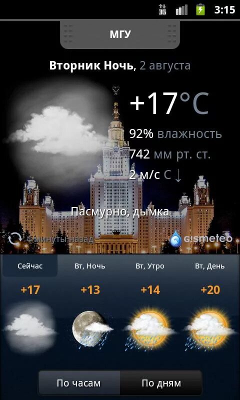 Гисметео андроид последняя версия. Приложение погода. Виджет погоды для андроид. Виджет гисметео для андроид. Погода на экране телефона.