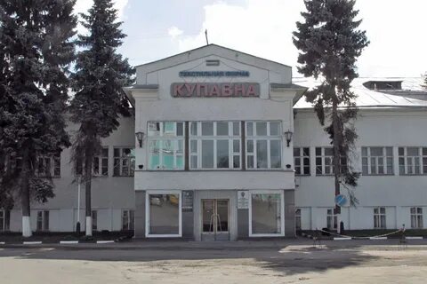 Завтра старый купавна