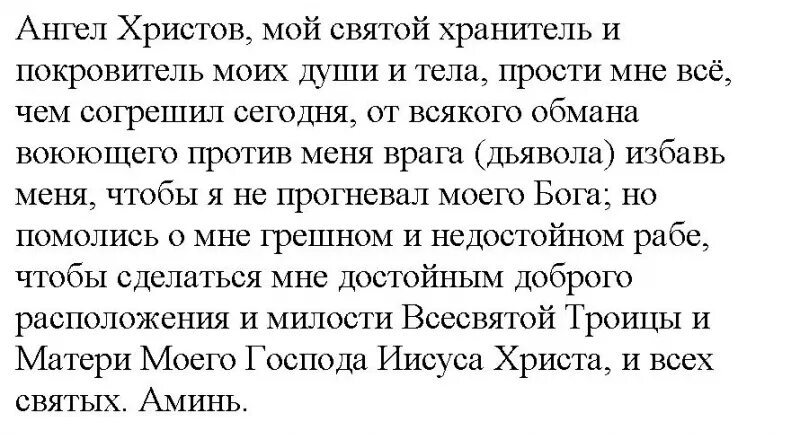 Молитва на ночь перед сном православная короткая. Молитва перед сном на ночь Ангелу хранителю. Молитва Ангелу хранителю на ночь. Молитва Ангелу хранителю на сон грядущий. Молитва перед сном Ангелу хранителю на русском.