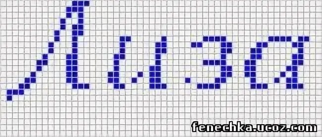 Схемы для фенечек из бисера. Браслет из бисера схема. Рисунки в клеточку надписи. Схемы для плетения фенечек с именами. Имена по клеточкам.