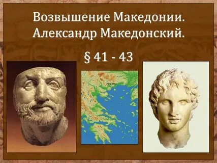 Возвышение македонии презентация