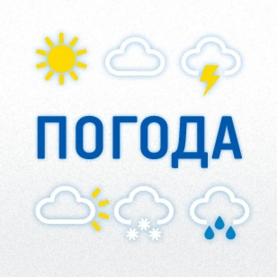 Погода есть слово. Погода надпись. Картинка прогноза погоды. Weather надпись. Погода слово.