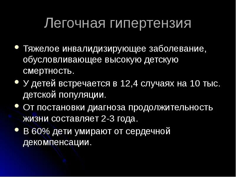 Лёгочная гипертензия у новорожденных. Эпидемиология легочной гипертензии. Первичная легочная гипертензия. Легочная гипертензия у новорожденного