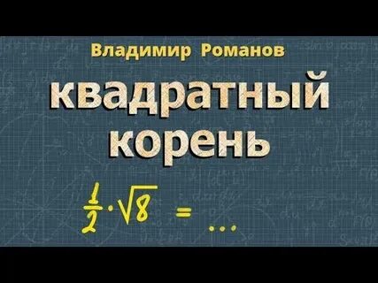 Видео математика 8 класс
