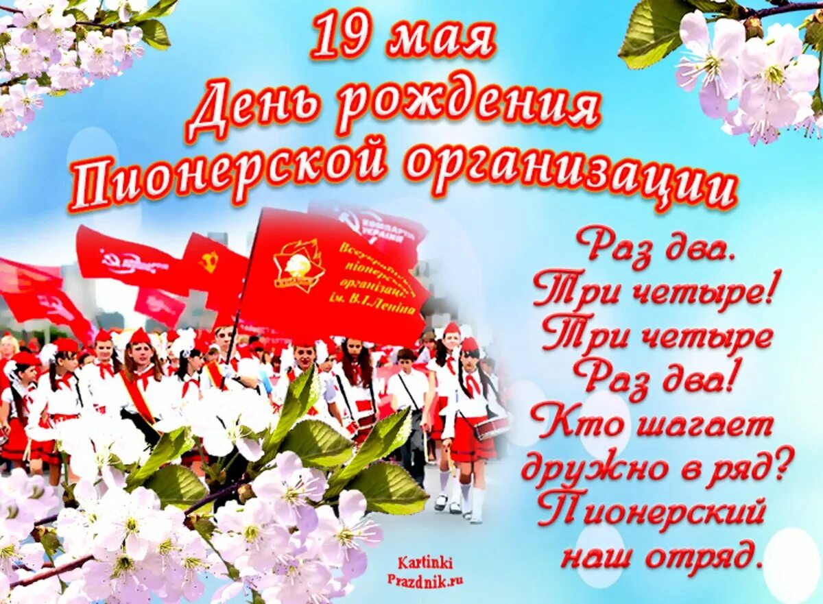 19 мая праздник в россии. День Пионерской организации. День рождения Пионерской организации. Поздравление с днем Пионерской организации. С днём пионерии открытки поздравления.