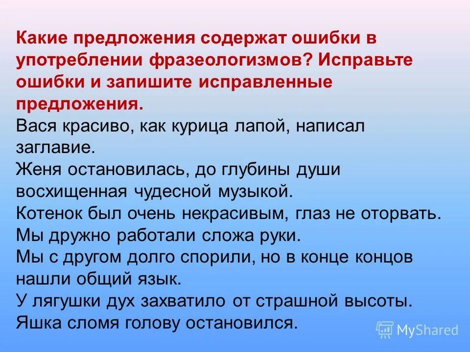 Сочинение с употреблением. Исправьте ошибки в употреблении фразеологизмов. Исправить фразеологизмы. Ошибки в фразеологизмах. Фразеологизм как курица лапой.