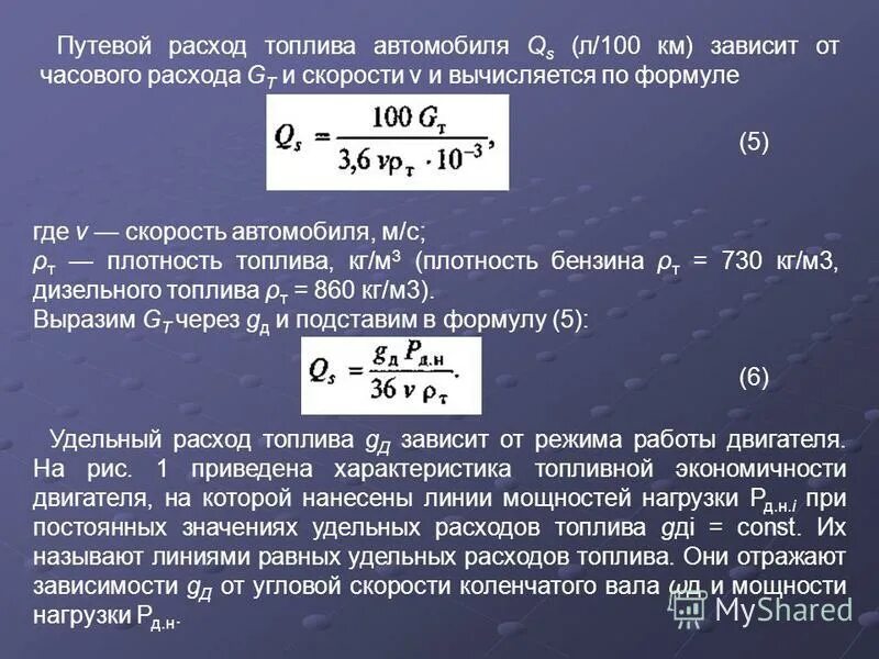 Формула горючего. Формула расчёта расхода топлива. Формула расчета среднего расхода топлива. Формула расчёта расхода топлива на 100 км. Как посчитать расход топлива на машине.