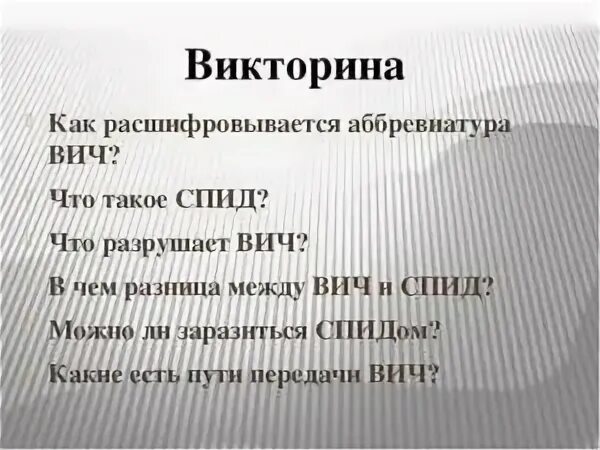 Как расшифровывается вич. Как расшифровывается СПИД. Как расшифровывается ВИЧ И СПИД. Расшифровка ВИЧ И СПИД.